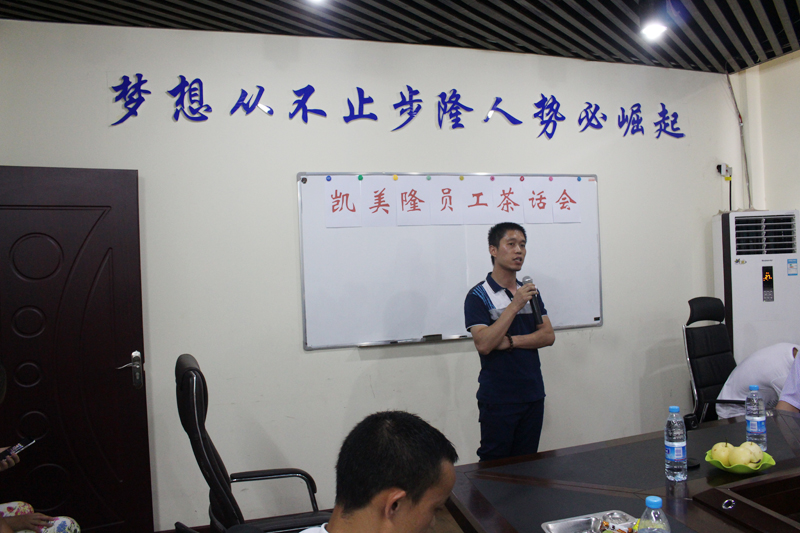 凱美隆員工茶話(huà)會(huì )