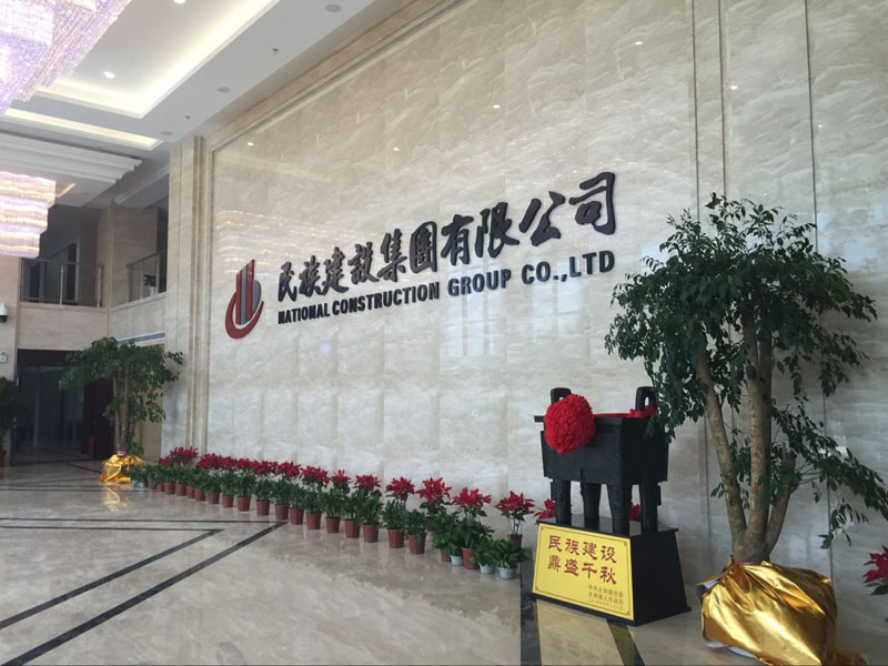 湖北民族建設集團