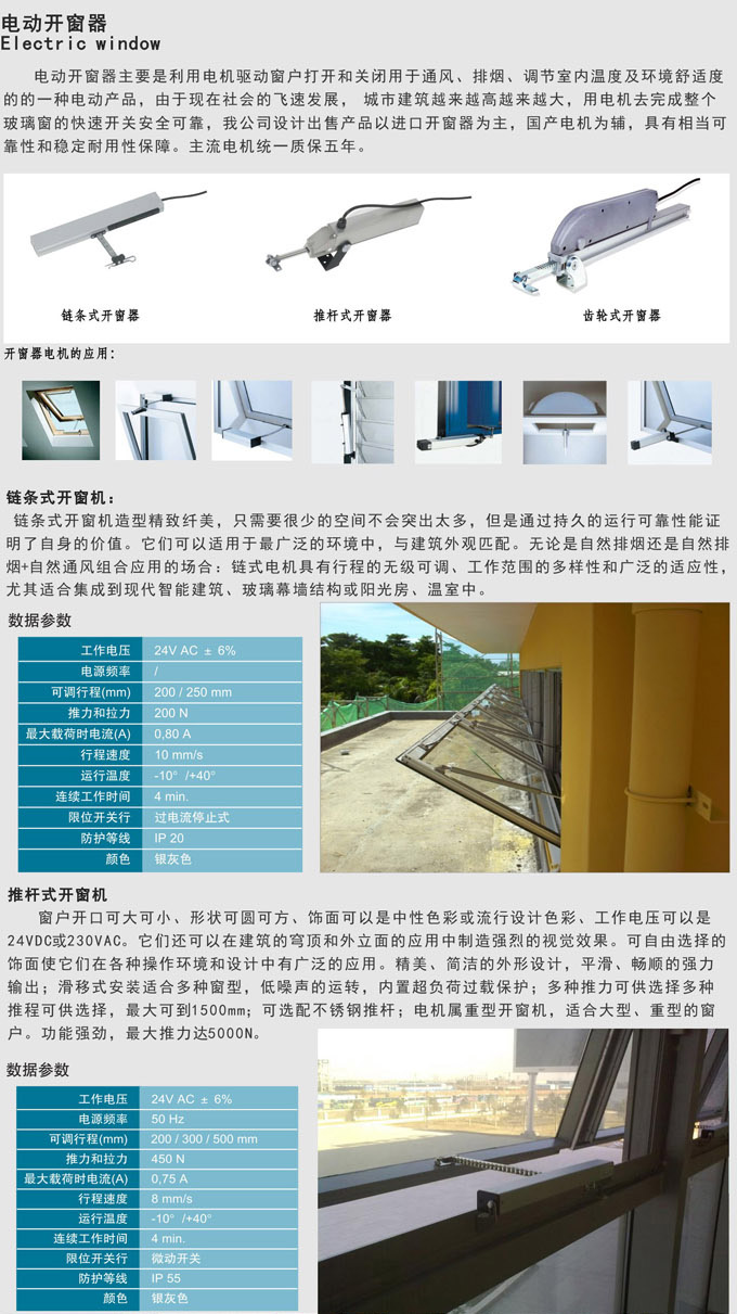 電動(dòng)推窗