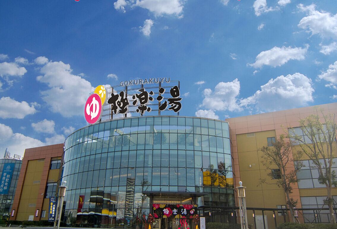 金銀潭極樂(lè )湯棉麻窗簾